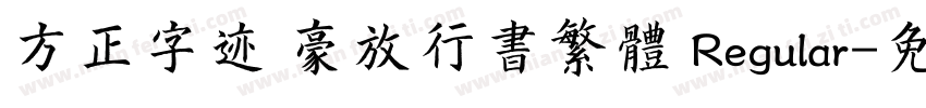 方正字迹 豪放行书繁体 Regular字体转换